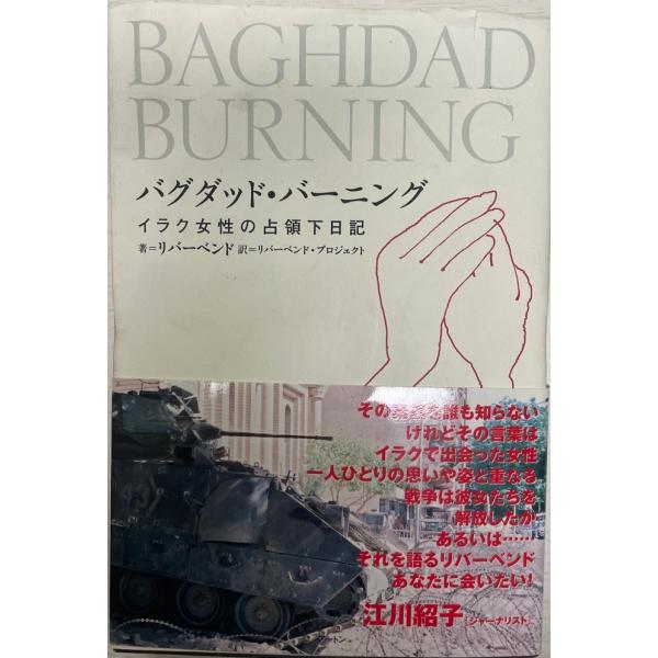 バグダッド・バーニング : イラク女性の占領下日記