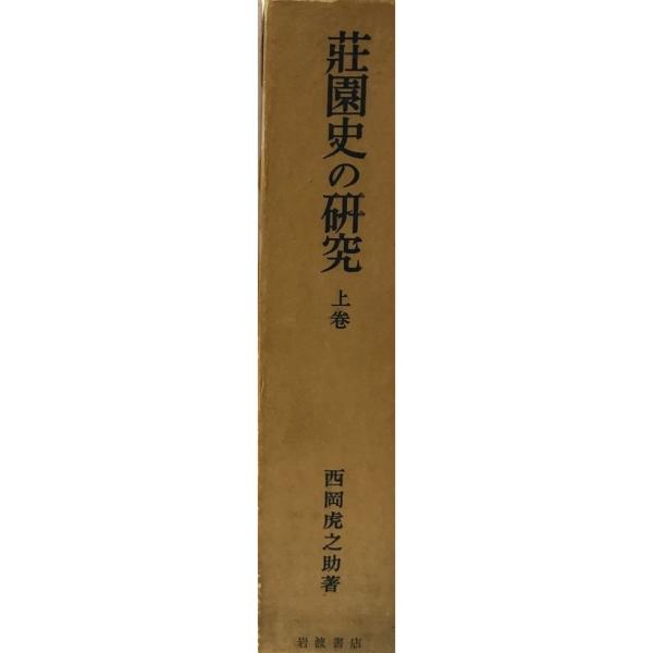 荘園史の研究 上巻