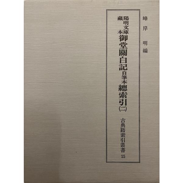 陽明文庫蔵本御堂関白記自筆本総索引　2