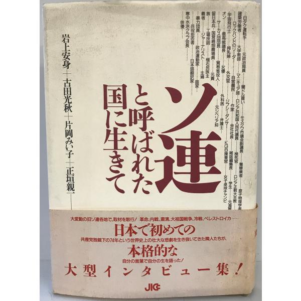 ソ連と呼ばれた国に生きて　岩上安身 ほか著　JICC出版局　1992年10月