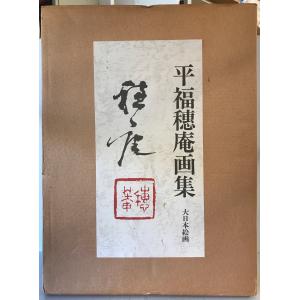 画集昇外義 : 株式会社Wit tech古書Upproヤフー店 - 通販 - Yahoo