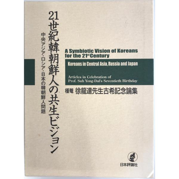 21世紀韓朝鮮人の共生ビジョン―中央アジア・ロシア・日本の韓朝鮮人問題 槿菴・徐龍達先生古希記念論集...