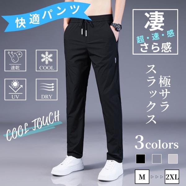 スラックス メンズ スウェットパンツ ジョガーパンツ チノパン 速乾 通気性 さらさら 紳士ズボン ...