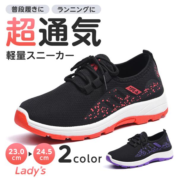 スニーカー レディース 軽量 通気性 ウォーキング ランニング 運動靴 歩きやすい 疲れにくい