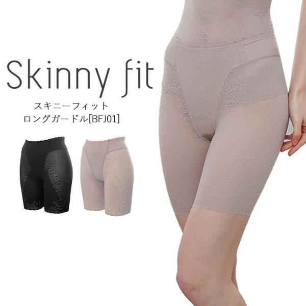 ガードル スキニーフィット　　五分丈　ボディメイク[M便 1/2]