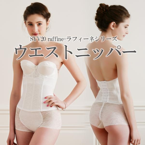 ウエストニッパー ブライダルインナー 日本製[M便 2/7]
