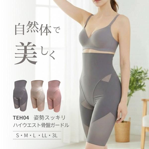TEH04 姿勢スッキリハイウエスト骨盤ガードル 骨盤ベルト 加圧 レディース 補正下着 大きいサイ...
