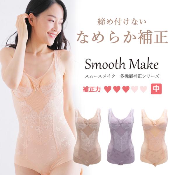 補正下着 ボディスーツ タムラ 人気 ノンワイヤー 40代 50代 60代スムーズメイク多機能ボディ...
