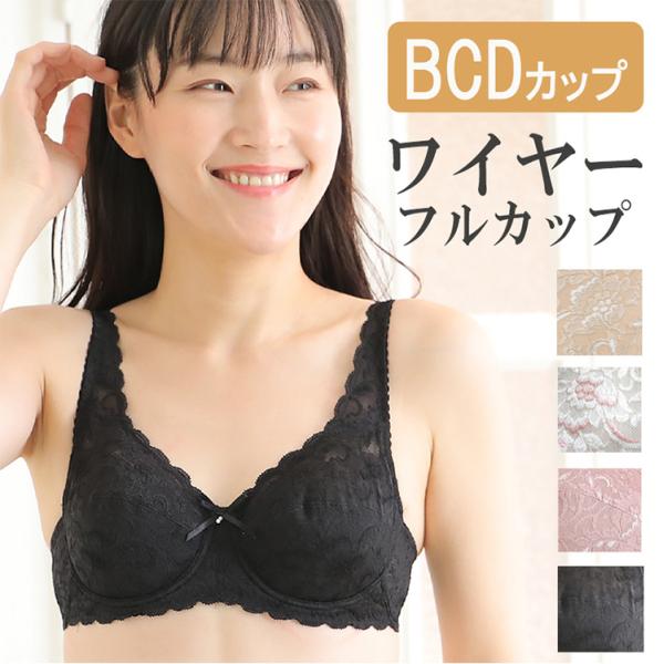 タムラのミディアム補正　総ストレッチレース補正フルカップブラジャー≪日本製≫