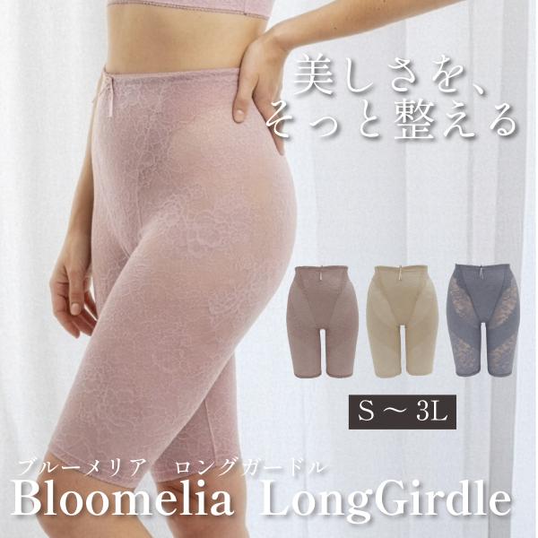 【話題の新商品】YTJ25ブルーメリアシリーズロングガードル 補正下着 補整下着 ガードル 苦しくな...
