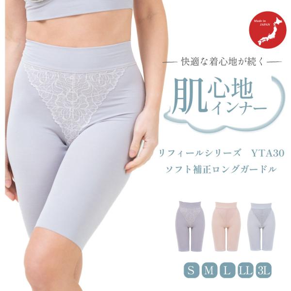 YTJ30　リフィールシリーズ　ソフト補正ロングガードル