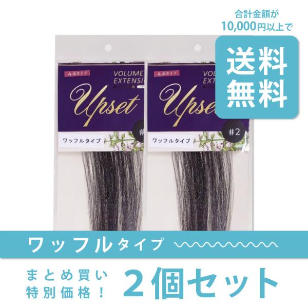 【ワッフル2本セット】増毛エクステ
