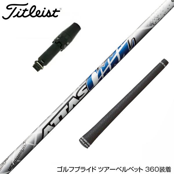 Titleist タイトリスト スリーブ付シャフト USTマミヤ ATTAS COOOL アッタスク...