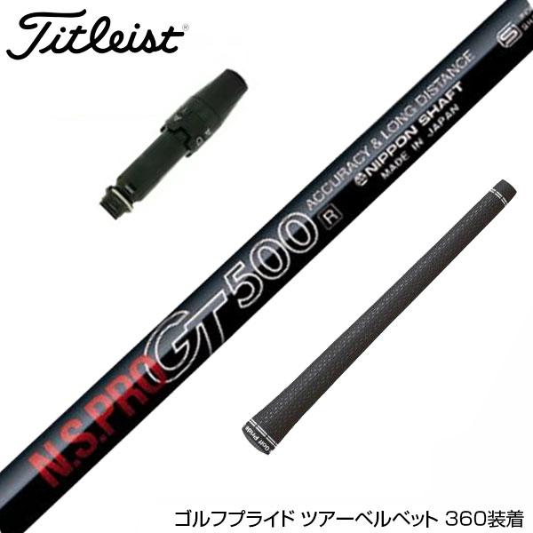 Titleist タイトリスト スリーブ付シャフト 日本シャフト GT500 GT600 GT700...