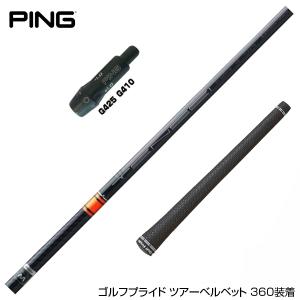 PING ピン G430 G425 G410 スリーブ付シャフト 三菱ケミカル