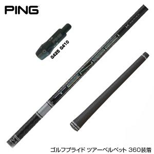 PING（ピン） スリーブ付きシャフト 2024 マミヤ The ATTAS V2