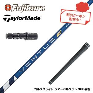 TaylorMade テーラーメイド スリーブ付きシャフト フジクラ ベンタス TR ブルー 日本仕様 VENTUS TR BLUE ドライバー用