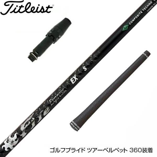 Titleist タイトリスト スリーブ付シャフト コンポジットテクノ ファイヤーエクスプレス EX...