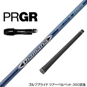 PRGR プロギア RS RSF RSD スリーブ付 カスタムシャフト 三菱ケミカル
