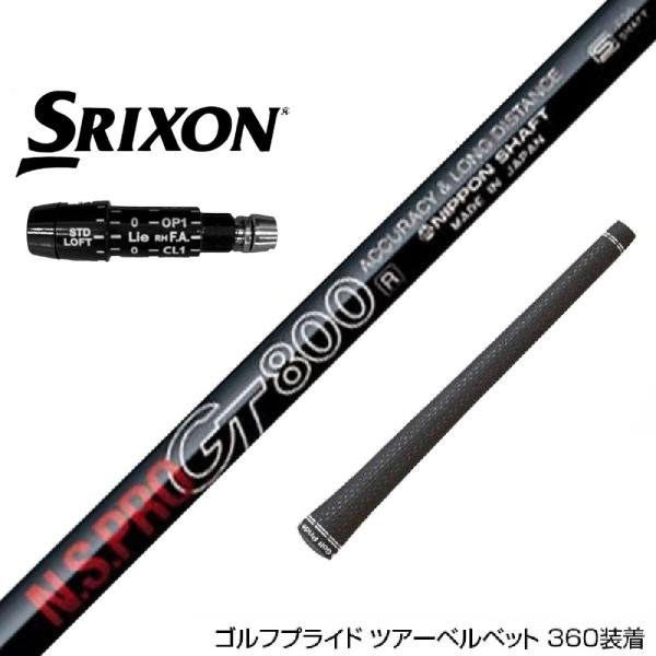 SRIXON スリクソン XXIO ゼクシオ ZXiも対応可能 スリーブ付シャフト 日本シャフト G...