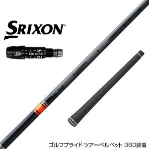 SRIXON スリクソン XXIO ゼクシオ ZXiも対応可能 スリーブ付シャフト