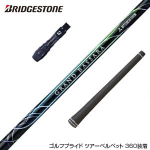 BRIDGESTONE ブリヂストン スリーブ付シャフト 三菱ケミカル ヴァン