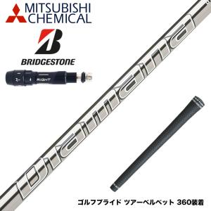 BRIDGESTONE ブリヂストン スリーブ付シャフト 三菱ケミカル ヴァン