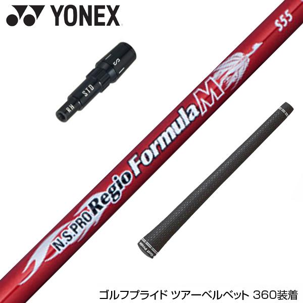 YONEX ヨネックス  スリーブ付シャフト 日本シャフト Regio Formula M レジオフ...