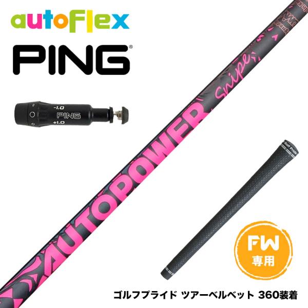 PING ピン FW スリーブ付きシャフト AutoFlex Autopower Snipe FW ...