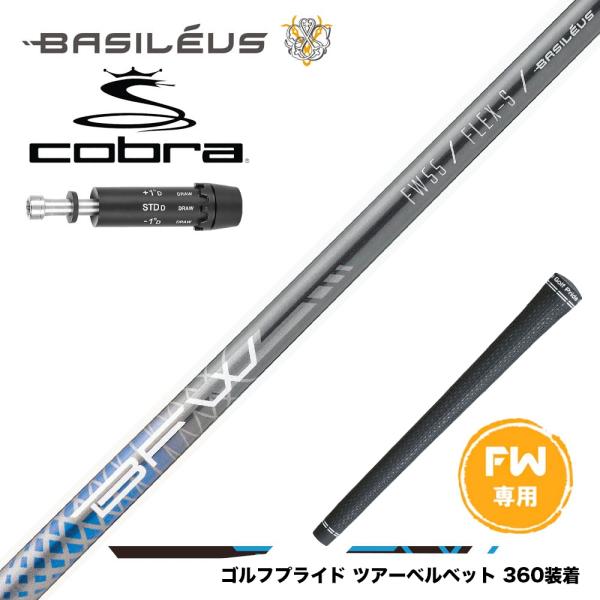 COBRA コブラ DARKSPEED FW スリーブ付きシャフト バシレウス Basileus F...