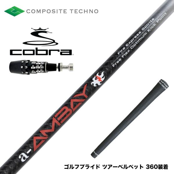 COBRA コブラ OPTM DS-ADAPT DS-ADAPT対応 スリーブ付シャフト コンポジッ...