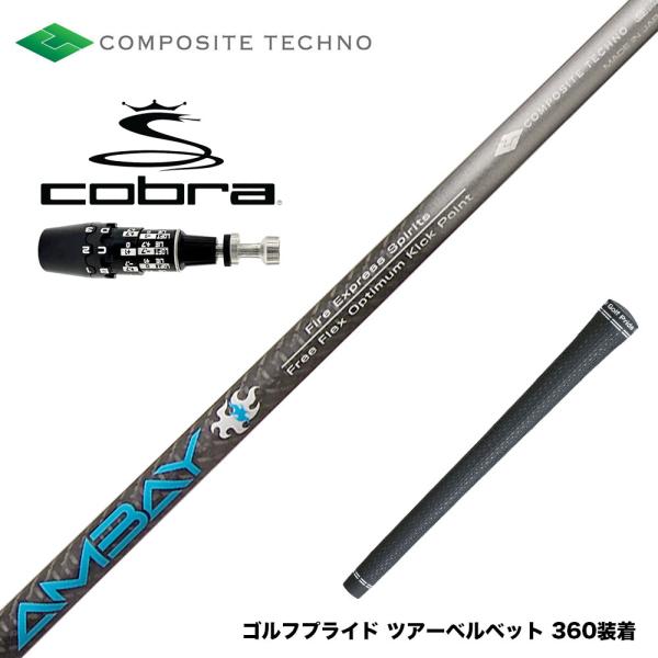 COBRA コブラ OPTM DS-ADAPT DS-ADAPT対応 スリーブ付シャフト コンポジッ...