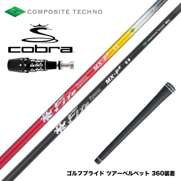 COBRA コブラ OPTM DS-ADAPT DS-ADAPT対応 スリーブ付シャフト コンポジッ...