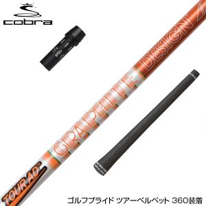 COBRA コブラ スリーブ装着 スリーブ付 シャフト グラファイトデザイン TOUR AD DI ツアーAD DI ドライバー用｜upsidegolf