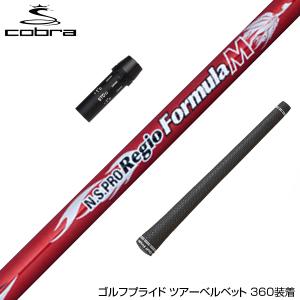 COBRA コブラ スリーブ付シャフト 日本シャフト Regio Formula M レジオフォーミュラ ドライバー用｜upsidegolf