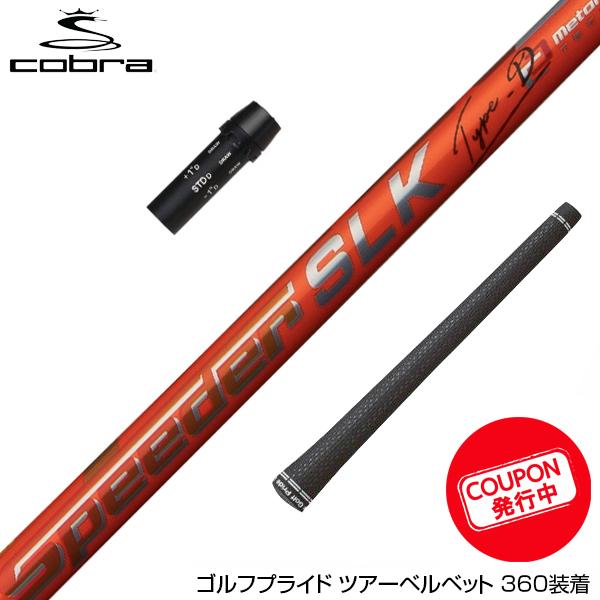 COBRA コブラ スリーブ付シャフト Fujikura フジクラ Speeder SLK Type...
