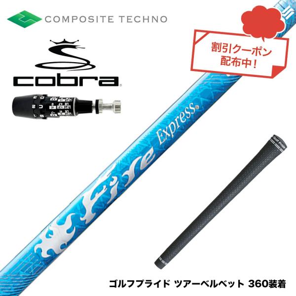 COBRA コブラ OPTM DS-ADAPT DS-ADAPT対応 スリーブ付シャフト コンポジッ...