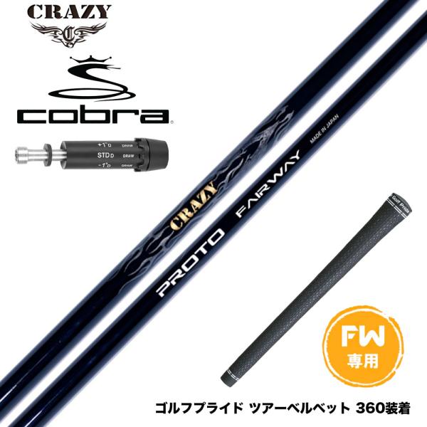 COBRA コブラ DARKSPEED FW スリーブ付きシャフト CRAZY PROTO クレイジ...