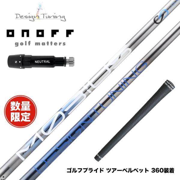 数量限定 ONOFF オノフ AKA KUROドライバー対応 スリーブ付シャフト DesignTun...