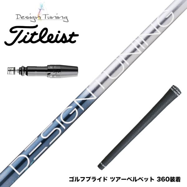 Titleist タイトリスト スリーブ付シャフト デザインチューニング メビウス リキッド MOB...