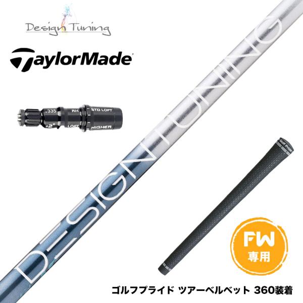 Taylormade テーラーメイド Qi4D Qi35等 FW スリーブ付きシャフト デザインチュ...