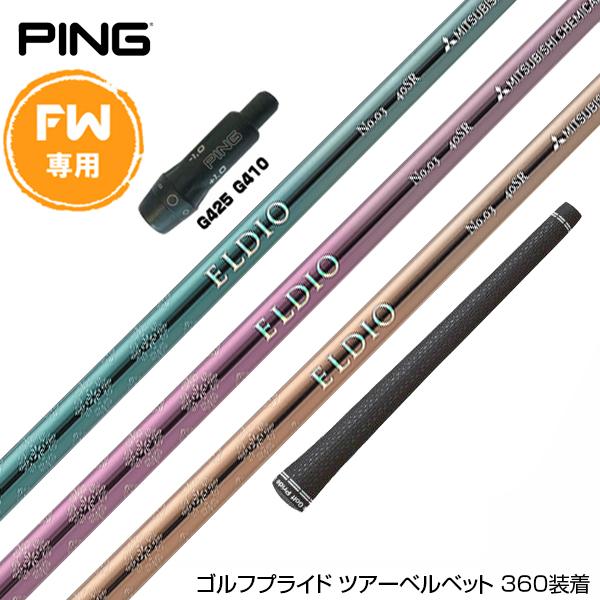 PING ピン FW スリーブ付きシャフト 三菱ケミカル エルディオ No.03 FW専用