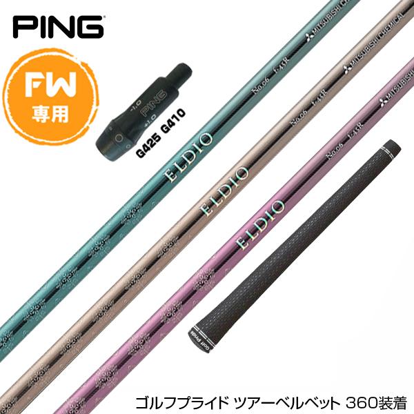PING ピン FW スリーブ付きシャフト 三菱ケミカル エルディオ No.06 FW専用