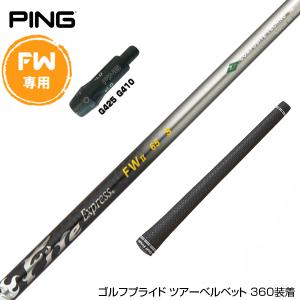 PING ピン FW スリーブ付きシャフト コンポジットテクノ Fire Express
