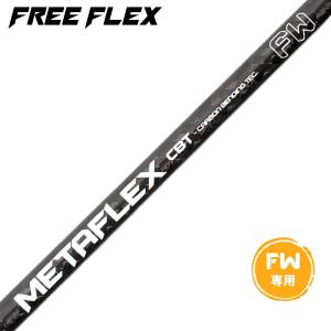 フリーフレックス シャフト FREE FLEX shaft SPECIALシリーズ Dr