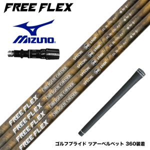 Titleist タイトリスト スリーブ付シャフト フリーフレックス シャフト
