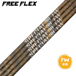 フリーフレックス シャフト FREE FLEX shaft SPECIALシリーズ Dr