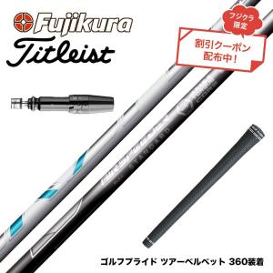 クーポン対象商品 Titleist タイトリスト スリーブ付シャフト フジクラ