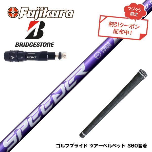 ク−ポン対象商品 BRIDGESTONE ブリヂストン スリーブ付シャフト フジクラ Speeder...