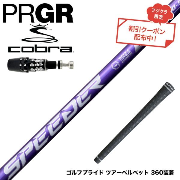 ク−ポン対象商品 COBRA コブラ 2025DS-ADAPT対応 スリーブ付シャフト フジクラ S...